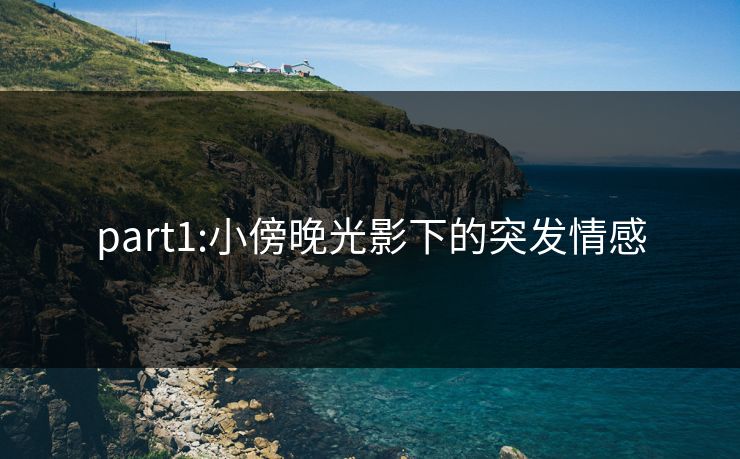 part1:小傍晚光影下的突发情感