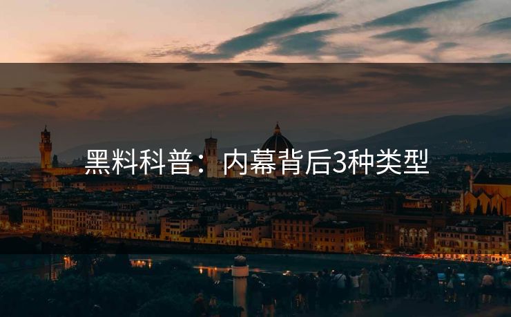 黑料科普：内幕背后3种类型