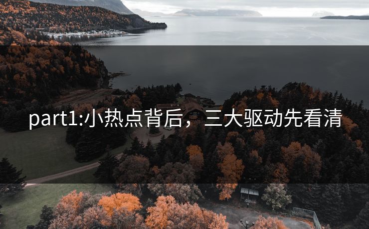 part1:小热点背后，三大驱动先看清